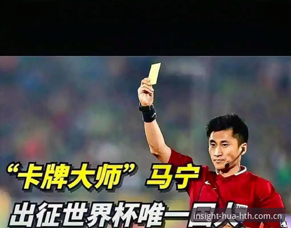 裁判的“数据流”vs“经验流”：马宁世界杯执裁背后的决策逻辑对比